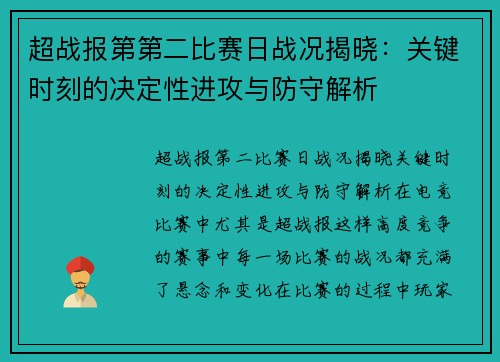 超战报第第二比赛日战况揭晓：关键时刻的决定性进攻与防守解析