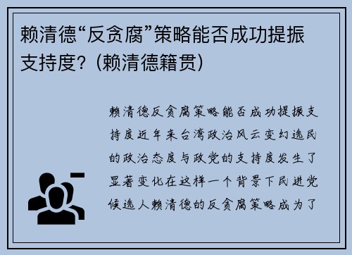 赖清德“反贪腐”策略能否成功提振支持度？(赖清德籍贯)