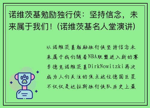 诺维茨基勉励独行侠：坚持信念，未来属于我们！(诺维茨基名人堂演讲)