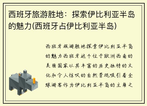 西班牙旅游胜地：探索伊比利亚半岛的魅力(西班牙占伊比利亚半岛)