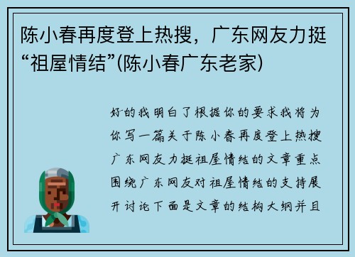 陈小春再度登上热搜，广东网友力挺“祖屋情结”(陈小春广东老家)