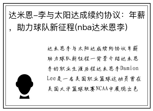 达米恩-李与太阳达成续约协议：年薪，助力球队新征程(nba达米恩李)