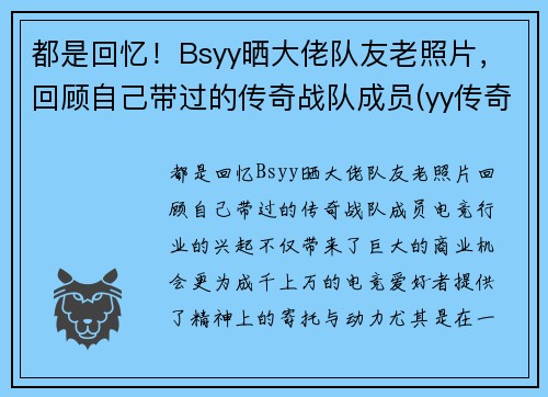 都是回忆！Bsyy晒大佬队友老照片，回顾自己带过的传奇战队成员(yy传奇主播)