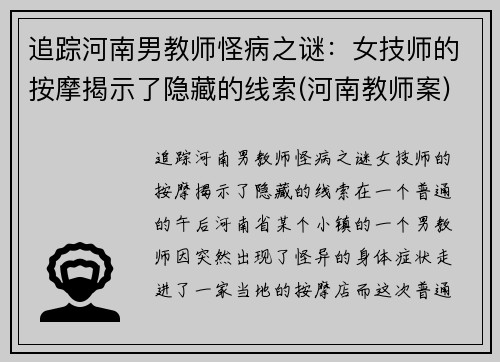 追踪河南男教师怪病之谜：女技师的按摩揭示了隐藏的线索(河南教师案)