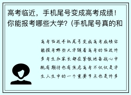 高考临近，手机尾号变成高考成绩！你能报考哪些大学？(手机尾号真的和风水有关吗)