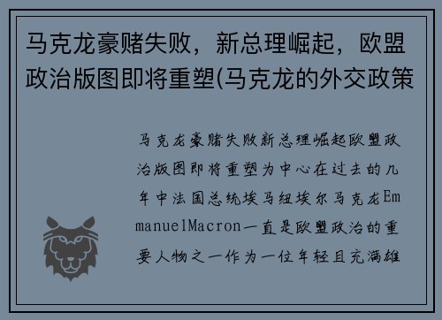 马克龙豪赌失败，新总理崛起，欧盟政治版图即将重塑(马克龙的外交政策)