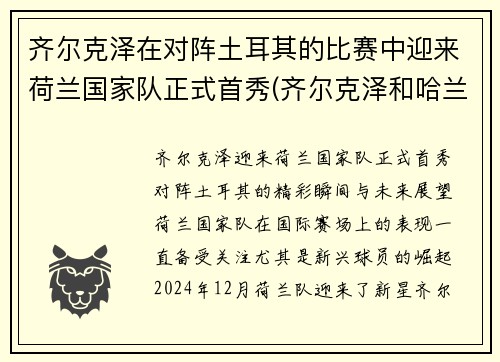 齐尔克泽在对阵土耳其的比赛中迎来荷兰国家队正式首秀(齐尔克泽和哈兰德)