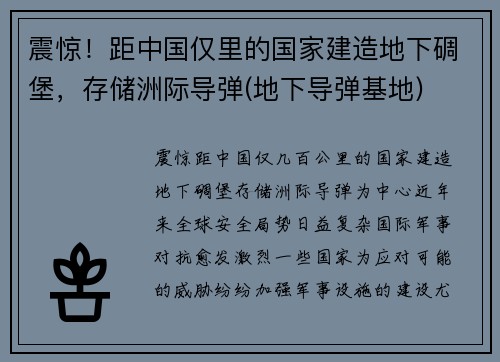 震惊！距中国仅里的国家建造地下碉堡，存储洲际导弹(地下导弹基地)