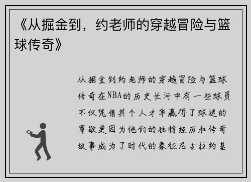 《从掘金到，约老师的穿越冒险与篮球传奇》