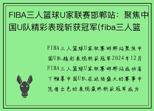 FIBA三人篮球U家联赛邯郸站：聚焦中国U队精彩表现斩获冠军(fiba三人篮球赛规则)