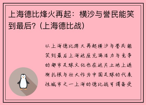 上海德比烽火再起：横沙与誉民能笑到最后？(上海德比战)