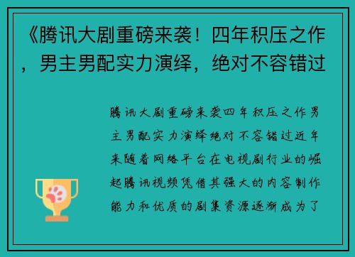 《腾讯大剧重磅来袭！四年积压之作，男主男配实力演绎，绝对不容错过》