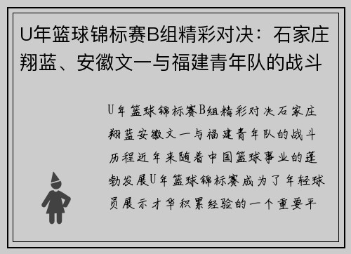 U年篮球锦标赛B组精彩对决：石家庄翔蓝、安徽文一与福建青年队的战斗历程