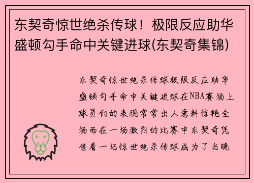 东契奇惊世绝杀传球！极限反应助华盛顿勾手命中关键进球(东契奇集锦)