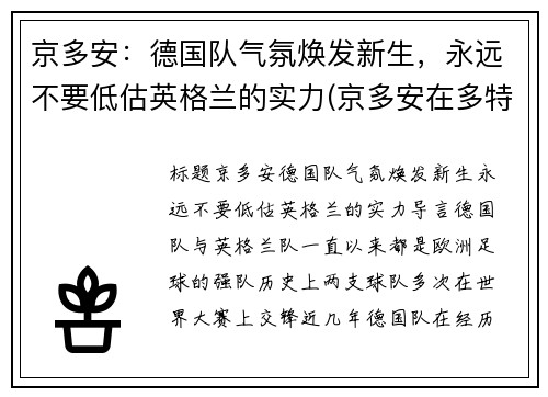 京多安：德国队气氛焕发新生，永远不要低估英格兰的实力(京多安在多特蒙德位置)