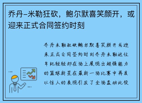 乔丹-米勒狂砍，鲍尔默喜笑颜开，或迎来正式合同签约时刻