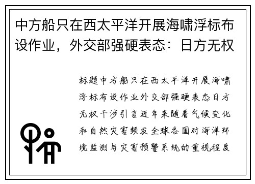 中方船只在西太平洋开展海啸浮标布设作业，外交部强硬表态：日方无权干涉