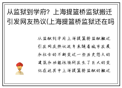 从监狱到学府？上海提篮桥监狱搬迁引发网友热议(上海提篮桥监狱还在吗)