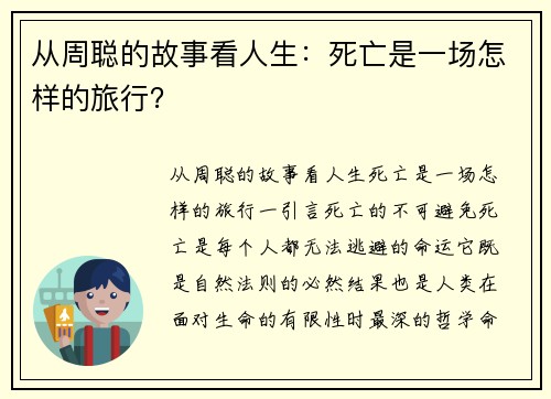 从周聪的故事看人生：死亡是一场怎样的旅行？