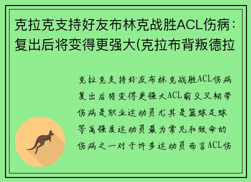 克拉克支持好友布林克战胜ACL伤病：复出后将变得更强大(克拉布背叛德拉科)