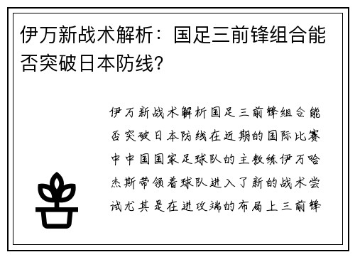 伊万新战术解析：国足三前锋组合能否突破日本防线？